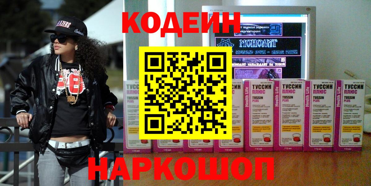 Кодеин Purple Drank  Вход с VPN  Кимры 